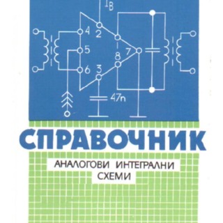 Справочник_по_аналогови_интегрални_схеми.PDF